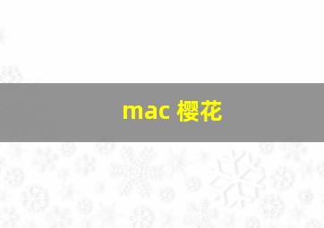 mac 樱花